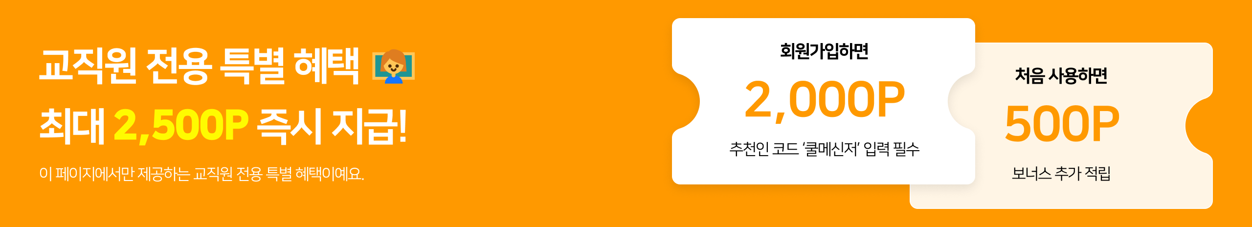 교직원 전용 특별 혜택 - 최대 2,500P 즉시 지급